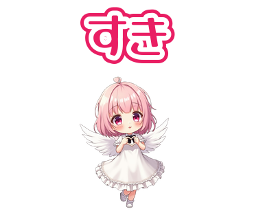 「すき」と伝える天使ひなののスタンプ