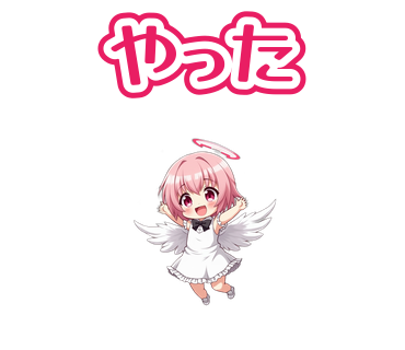 「やった」とバンザイする天使ひなののスタンプ